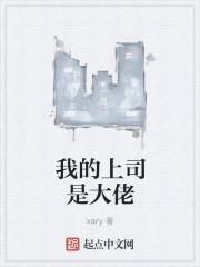 我的上司是老爸