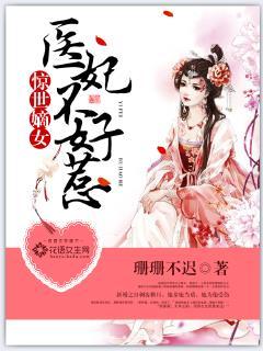 惊世谪女医妃不好惹
