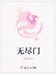 无尽的冒险