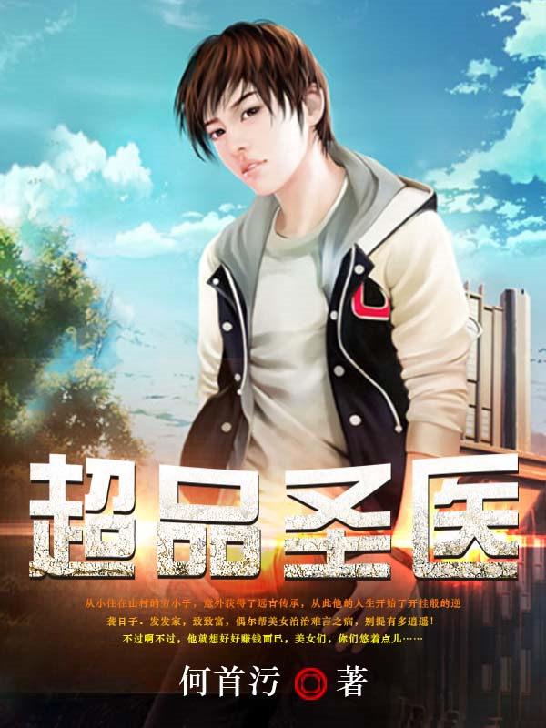 超品圣医齐宁免费阅读