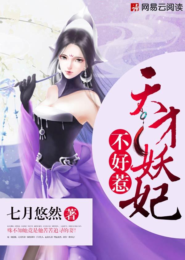 天才妖妃归来未删减版