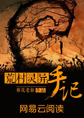 荒村诡事第11集