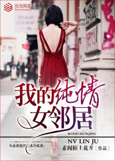 我的纯情女邻居是后宫吗