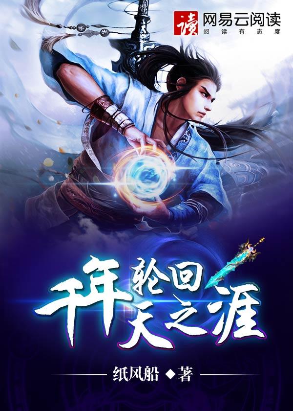 几千年轮回