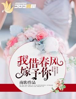 我借春风嫁予你好看吗