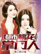 都市桃花掌门人花小楼TXT