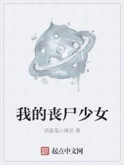 少女打丧尸手游
