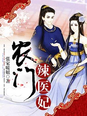 农门辣妃超凶的全文