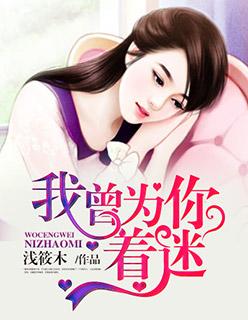 我曾为你着迷马小宇