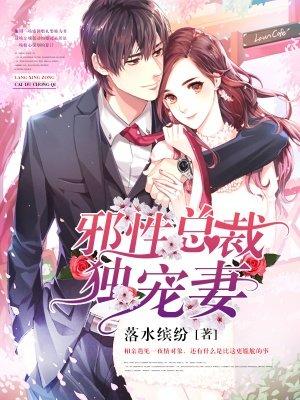 邪性总裁独宠妻漫画在线观看