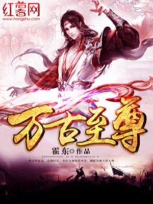 九魂龙帝霍东