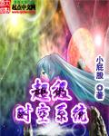 超级时空