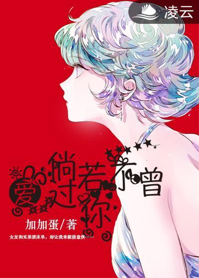 倘若不曾爱过你 问许