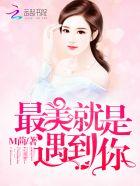 最美是遇见你