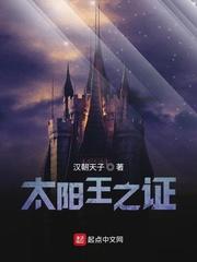 太阳王之证TXT全本