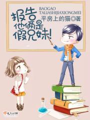 报告他俩是假兄妹电视剧在线观看?
