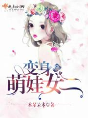 萌娃换衣变身视频