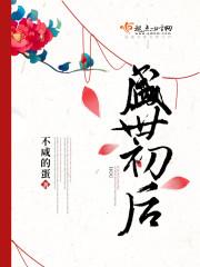 盛世之初全文免费