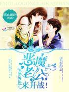 恶魔老公溺宠娇小妻免费阅读