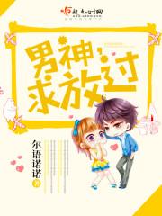 男神求别闹免费阅读