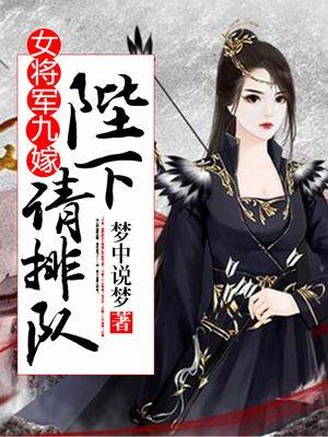 女将军免费阅读