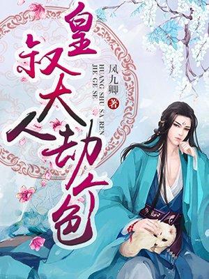 皇叔大人劫个婚全文免费全文