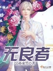 无良者(公孙束竹)无良者全文阅读_来好书讲什么