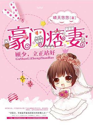 豪门痞妻最