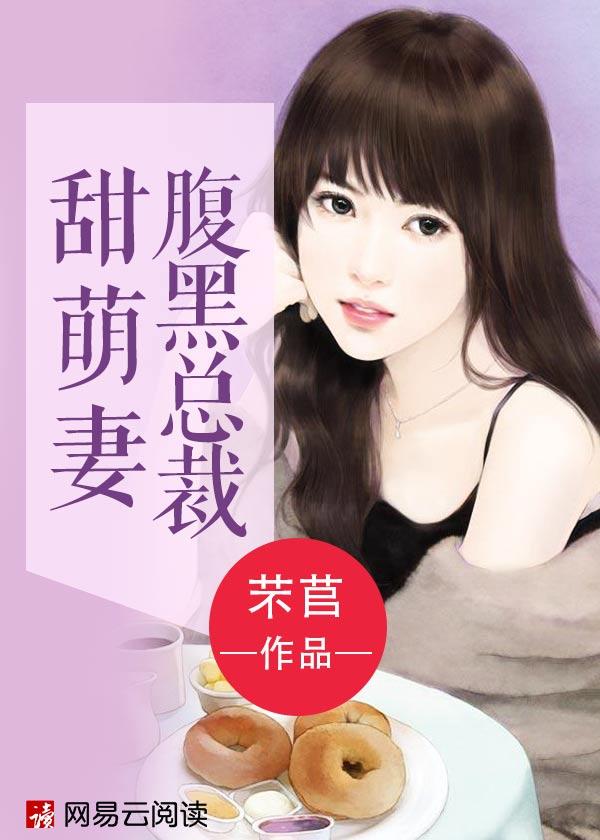 甜妻嫁到总裁请宠我免费版