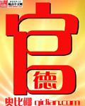 官德的力量