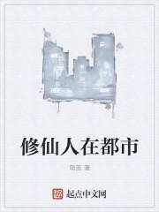 修仙人在都市不怕当官的