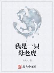 我是一只母老虎图片