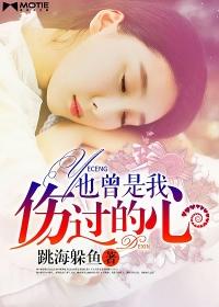 我也曾受过那最深的伤