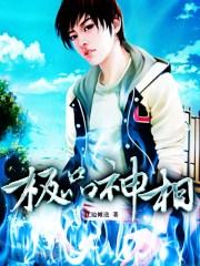 极品神相美女请留步一念