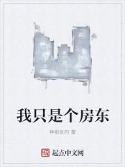 知乎我是个房东