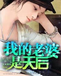 我的老婆是天后 烧仙草