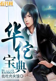 华佗宝典不能随便乱用