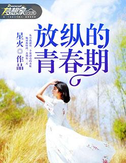 放纵的青春期电影