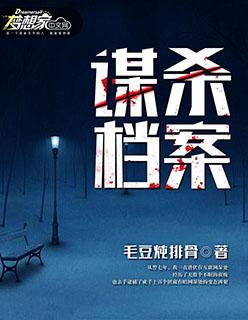 关于谋杀的全部档案