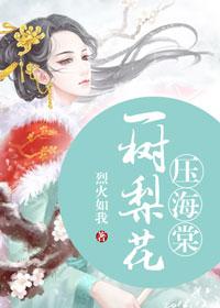 一树梨花压海棠原诗诗名
