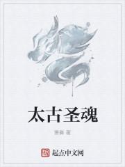 太古魂帝简介
