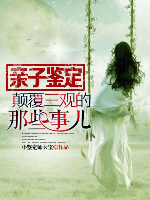 我是亲子鉴定师百度资源