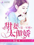 第一名门甜妻太傲娇笔趣阁
