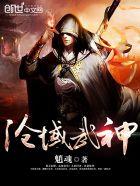 沧域武神女主角有几个