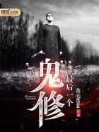 最后一个鬼修 无弹窗