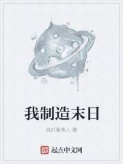 制造末日的