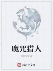 魔猎人电影完整版