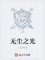 无尘无埃