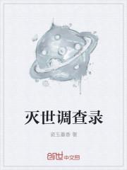灭世计划是真的吗