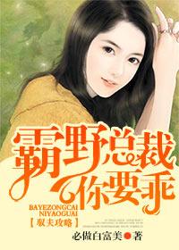 霸野总裁你要乖 必做白富美